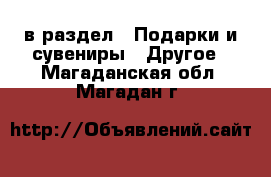  в раздел : Подарки и сувениры » Другое . Магаданская обл.,Магадан г.